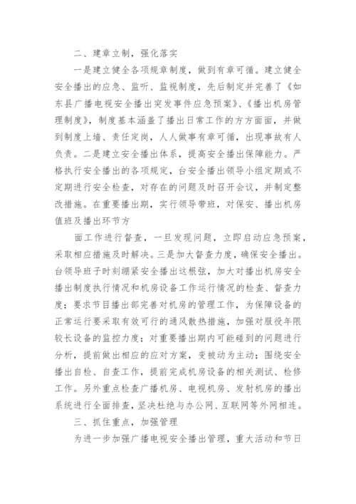 安全播出自查报告_4.docx