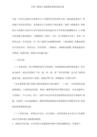 乡村三级设立金融服务机构实施方案