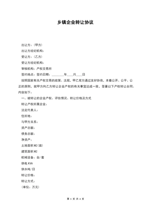 乡镇企业转让协议.docx