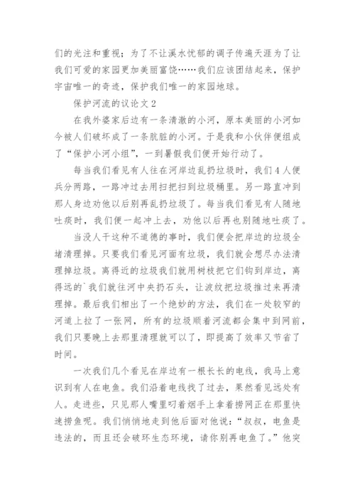 保护河流的议论文.docx
