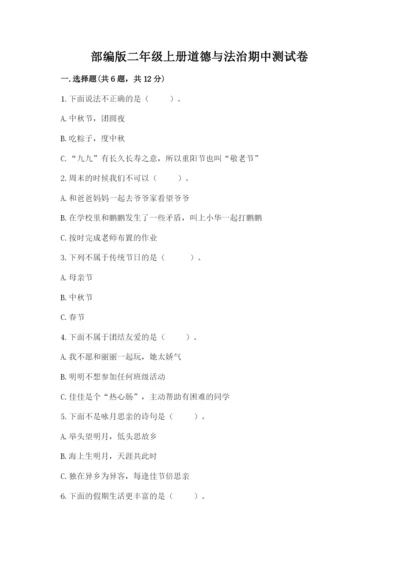 部编版二年级上册道德与法治期中测试卷精品（典优）.docx