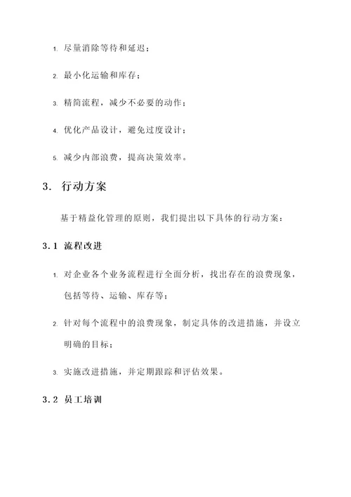 精益化管理行动方案
