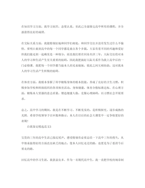 精编五篇年高中生自我鉴定参考范文.docx