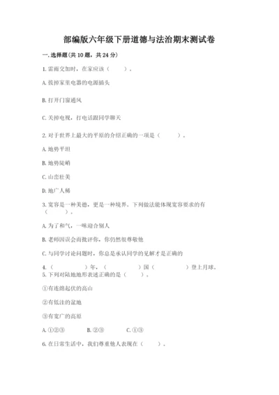 部编版六年级下册道德与法治期末测试卷（实验班）.docx