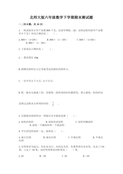 北师大版六年级数学下学期期末测试题附完整答案（网校专用）.docx