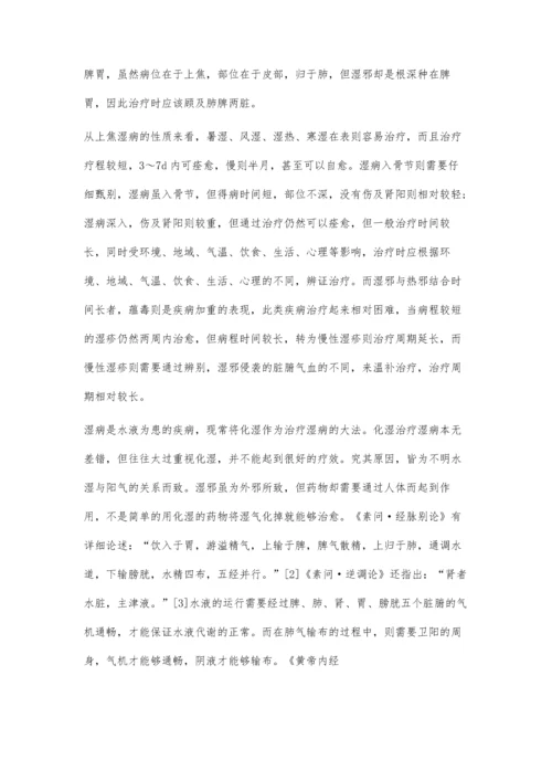 从临床论上焦湿病辨治规律.docx