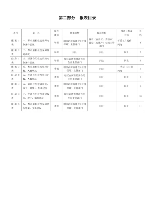 城市低收入家庭住房保障统计报表新版制度.docx