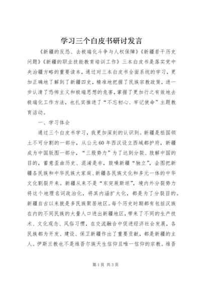 学习三个白皮书研讨发言.docx