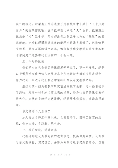 语文名师个人总结5篇.docx