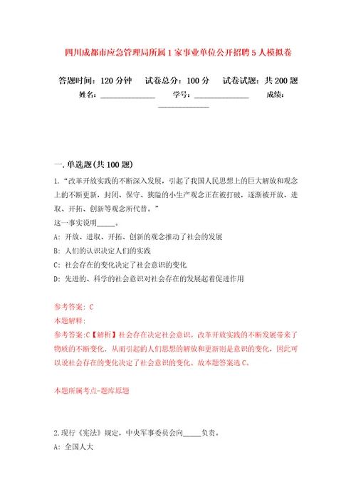 四川成都市应急管理局所属1家事业单位公开招聘5人模拟强化练习题第5次