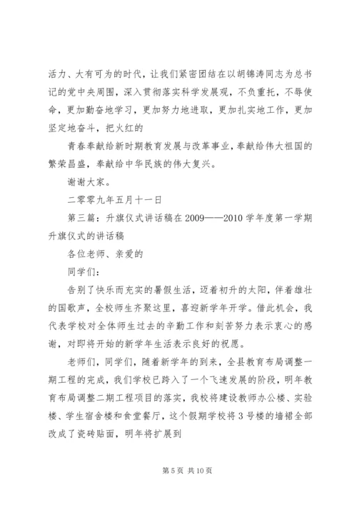 升旗仪式讲话稿 (9).docx