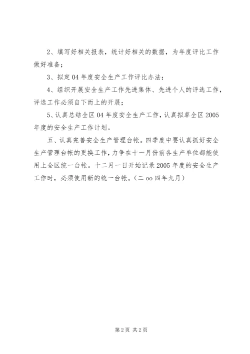 第四季度某局安全生产工作计划 (2).docx
