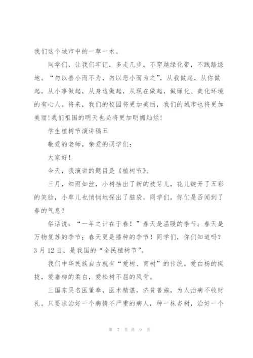 学生植树节演讲稿2022.docx
