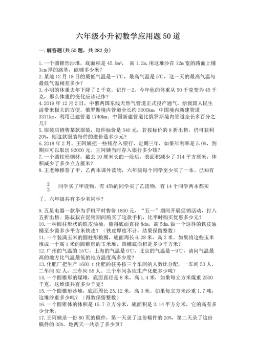 六年级小升初数学应用题50道精品（达标题）.docx