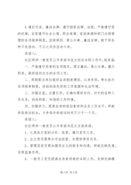 社区两学一做范文党员公开承诺书.docx