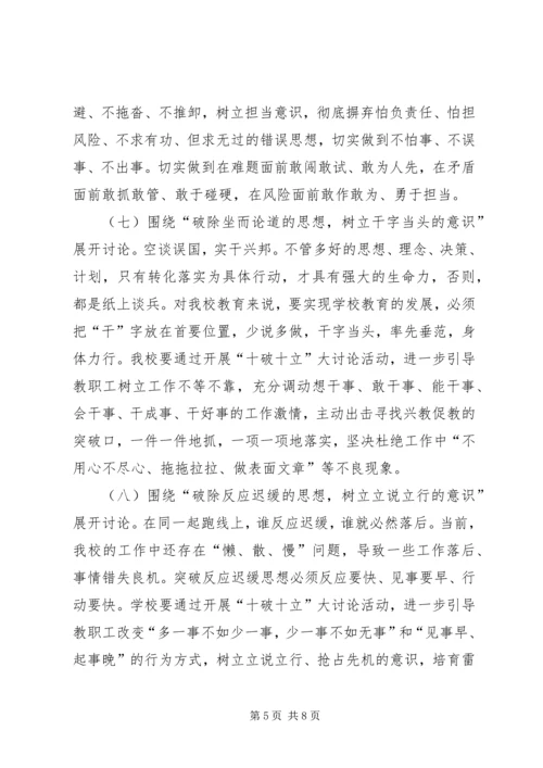 贺集小学“十破十立”专题讨论活动方案[模版] (2).docx