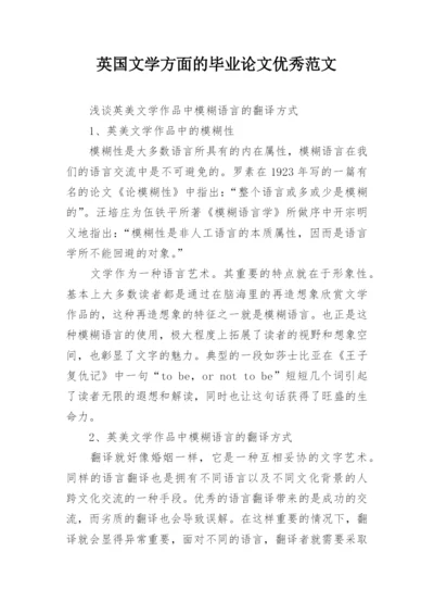 英国文学方面的毕业论文优秀范文.docx