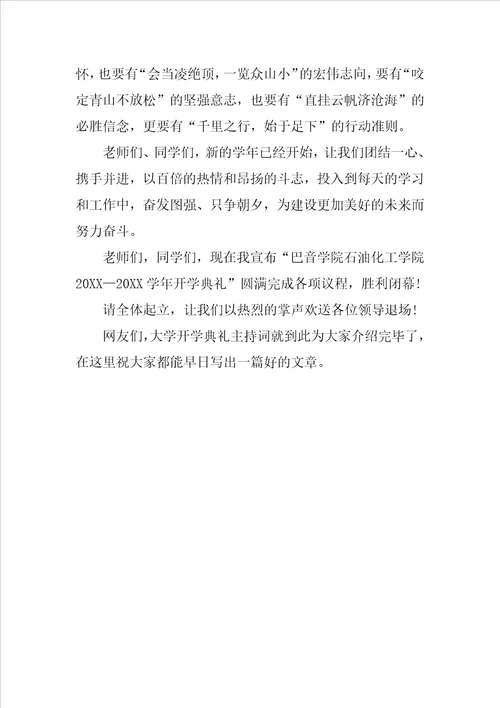 大学开学典礼主持词样板