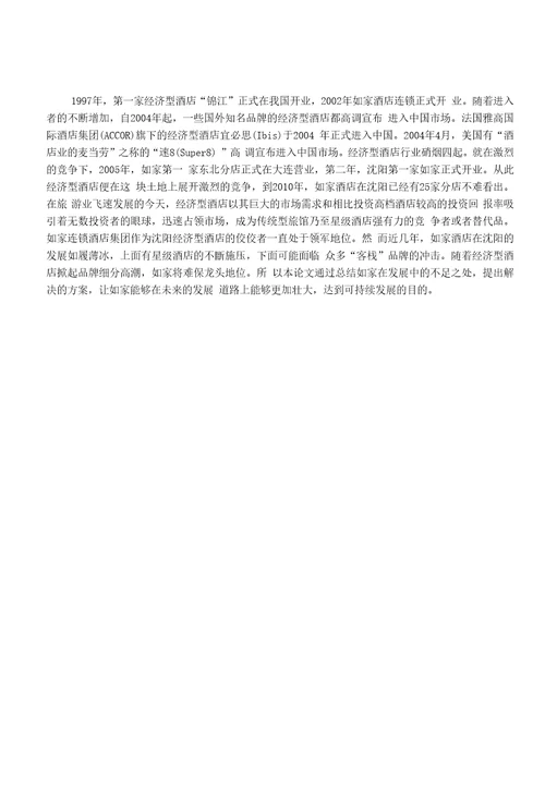 沈阳如家经济型酒店发展对策研究