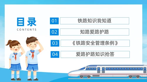 蓝色简约风爱路护路主题班会铁路