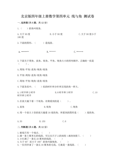 北京版四年级上册数学第四单元 线与角 测试卷含完整答案（网校专用）.docx