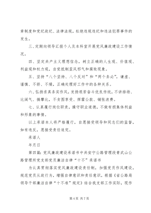 学校党风廉政建设承诺书.docx