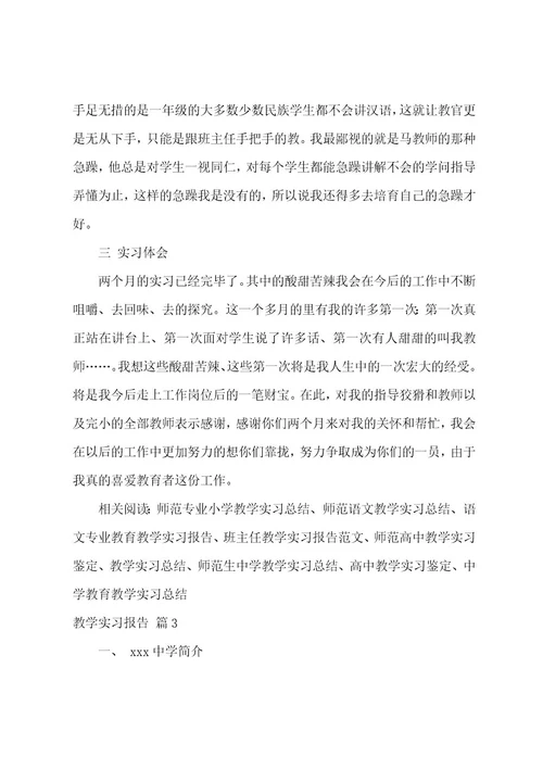 教学实习报告汇编十篇