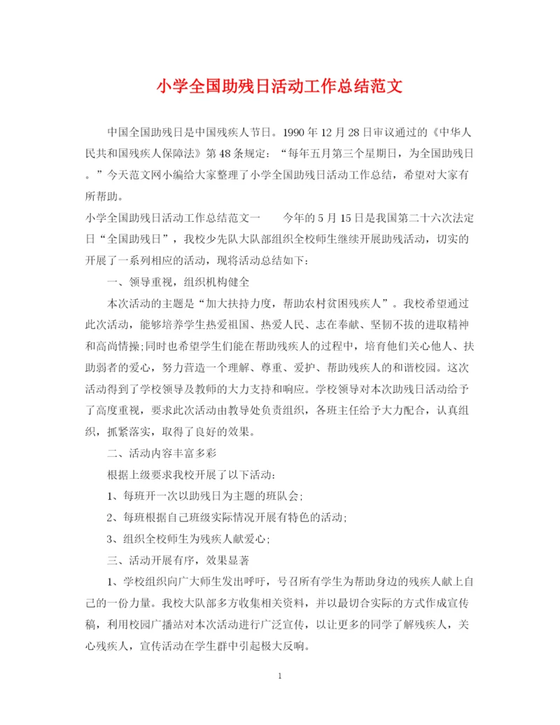 精编之小学全国助残日活动工作总结范文.docx