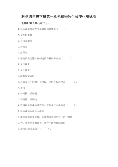 科学四年级下册第一单元植物的生长变化测试卷及参考答案（研优卷）.docx