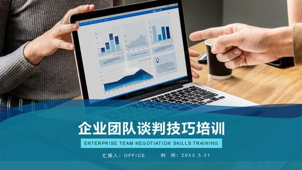 企业团队谈判与技巧培训指南通用PPT模板