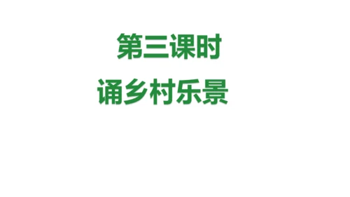1.古诗词三首 （第三课时）