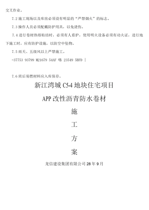 APP改性沥青防水卷材施工方案.docx