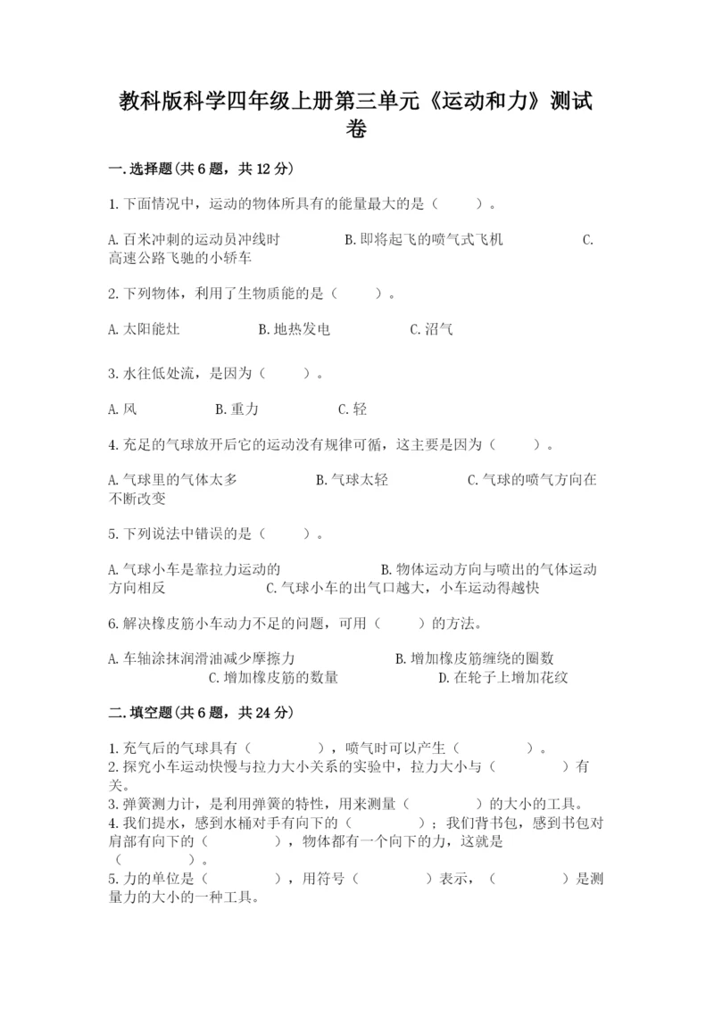 教科版科学四年级上册第三单元《运动和力》测试卷word.docx