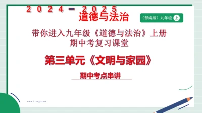九上道法第三单元复习课件2024