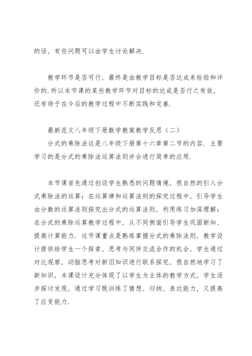 范文八年级下册数学教案教学反思.docx