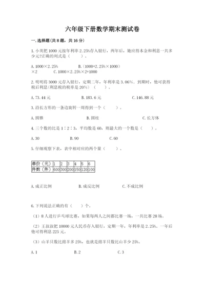 六年级下册数学期末测试卷及答案【易错题】.docx