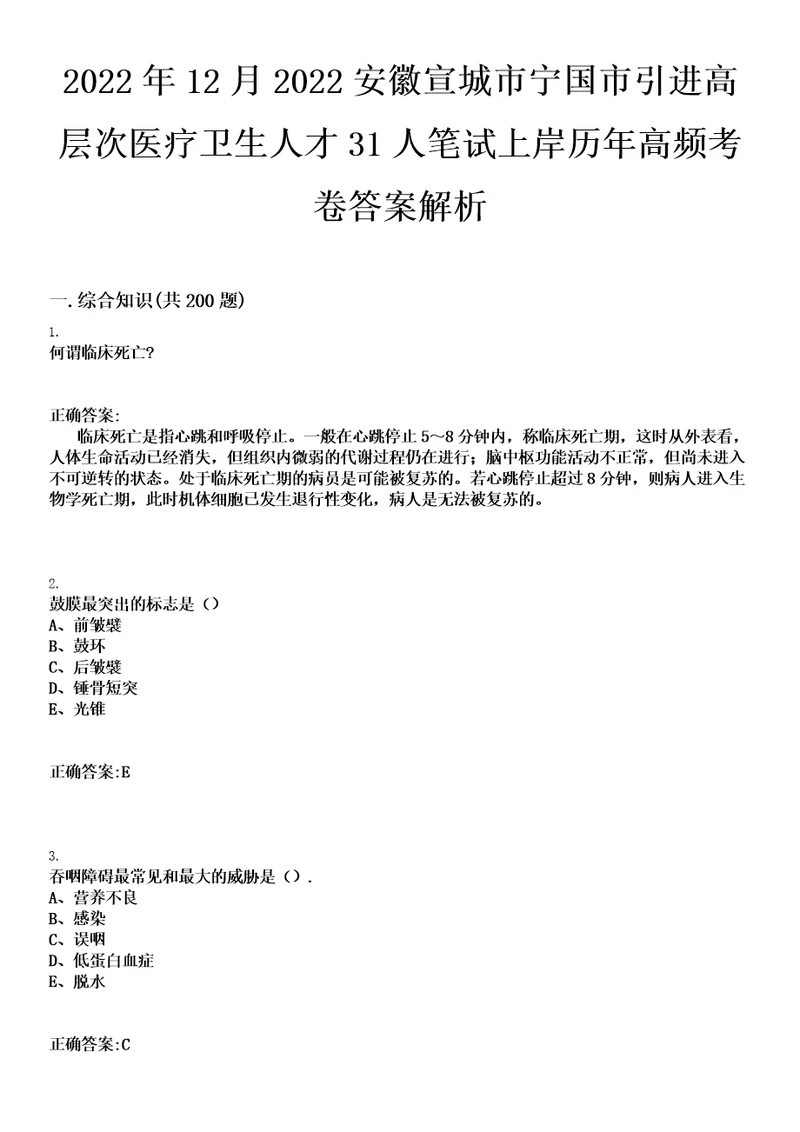 2022年12月2022安徽宣城市宁国市引进高层次医疗卫生人才31人笔试上岸历年高频考卷答案解析