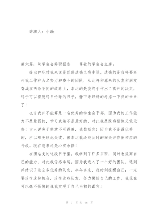 院学生会辞职报告20篇.docx