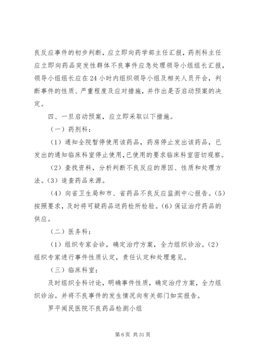 药品严重突发性群体不良事件应急预案 (2).docx