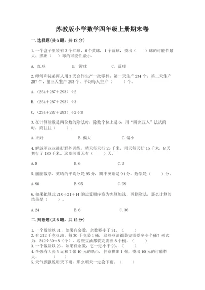 苏教版小学数学四年级上册期末卷含答案（完整版）.docx