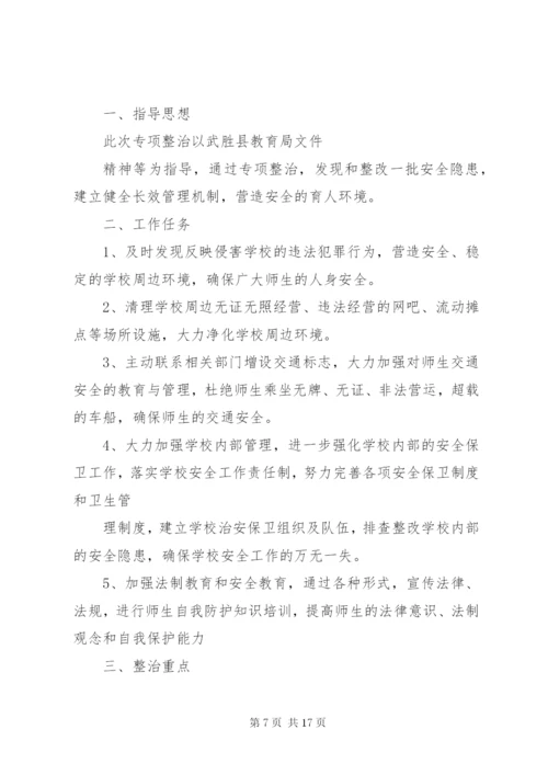 校园及周边环境专项整治实施方案 (6).docx