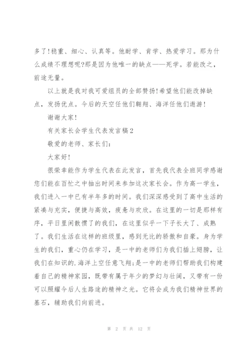 有关家长会学生代表发言稿.docx