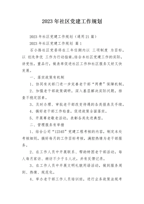 2023年社区党建工作规划.docx