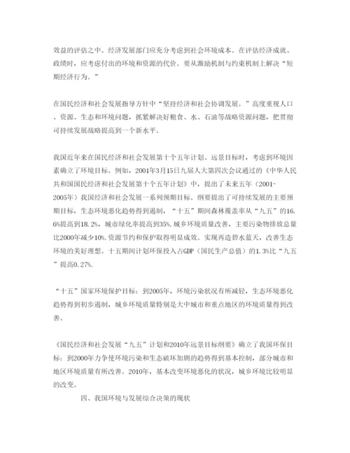 【精编】《安全管理论文》之探讨我国环境与发展综合决策.docx
