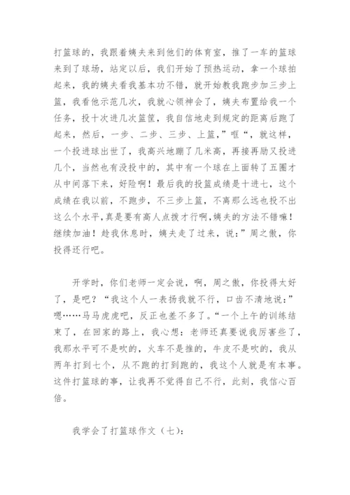 我学会了打篮球作文600字(精选13篇).docx