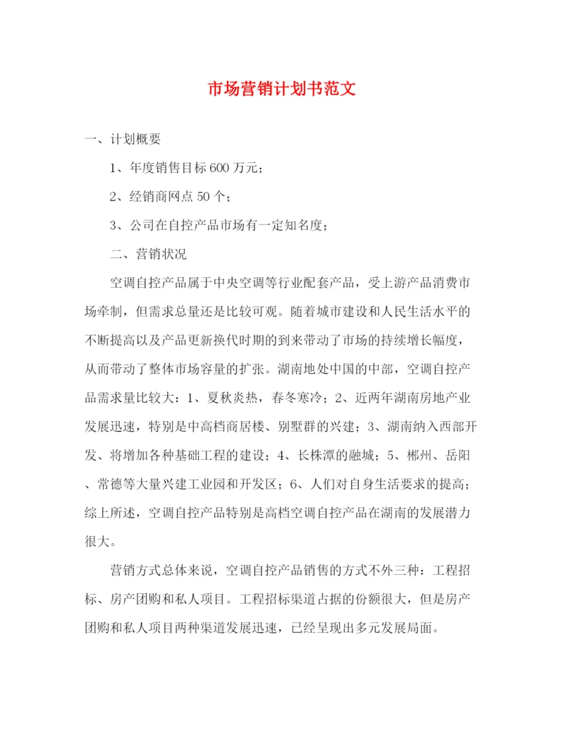 精编之市场营销计划书范文2).docx