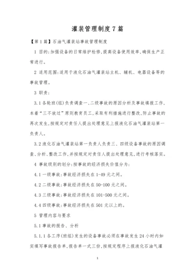 灌装管理制度7篇.docx