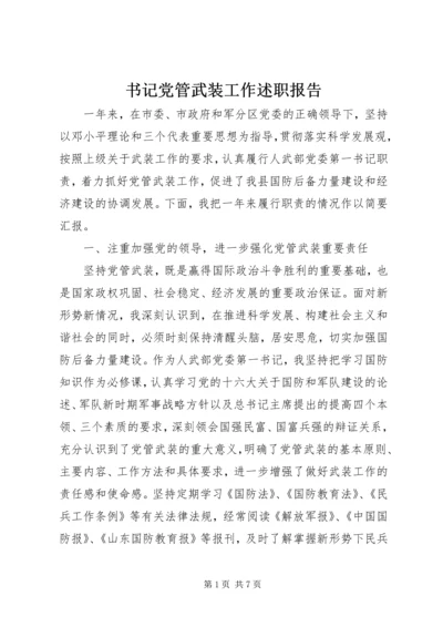 书记党管武装工作述职报告.docx