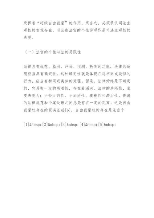 试论法官的个性论文.docx