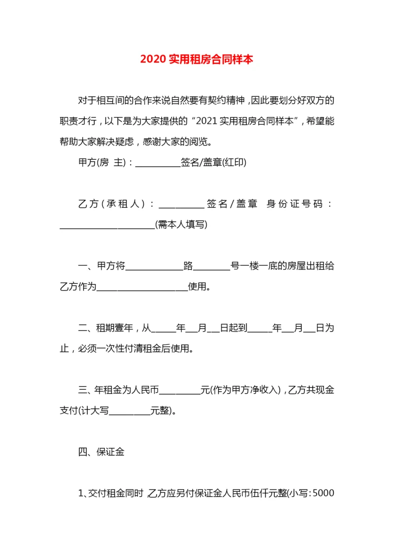 2020实用租房合同样本.docx